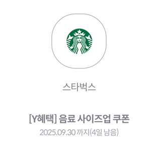 스타벅스 사이즈업쿠폰 2장(~9.30일까지)
