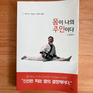 혈기도 우혈 저, 몸이 나의 주인이다