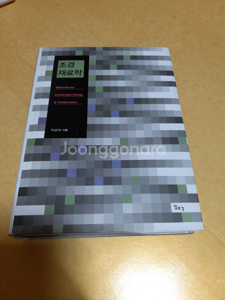 종자학,식물균병학,산림토양학,조경재료학,토목수학책팝니다--5