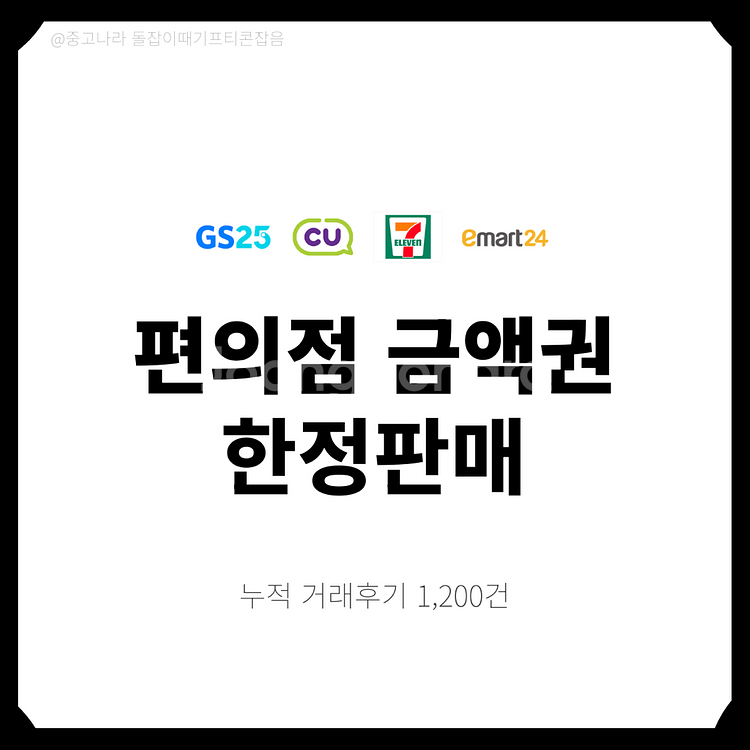 [팝니다] 편의점금액권 CU GS25 세븐일레븐 이마트--0