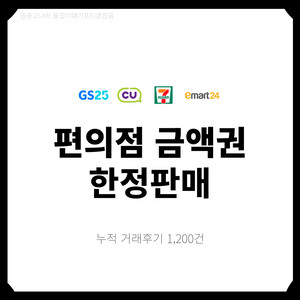 [팝니다] 편의점금액권 CU GS25 세븐일레븐 이마트
