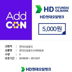 현대오일뱅크 주유쿠폰 5천원