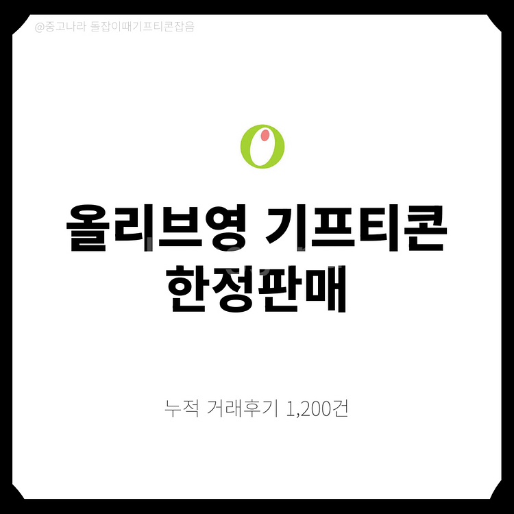 [팝니다] 올리브영 기프티콘 5만원 10만원 3만원 등--0