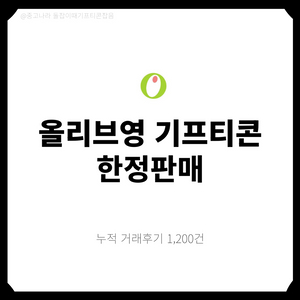 [팝니다] 올리브영 기프티콘 5만원 10만원 3만원 등