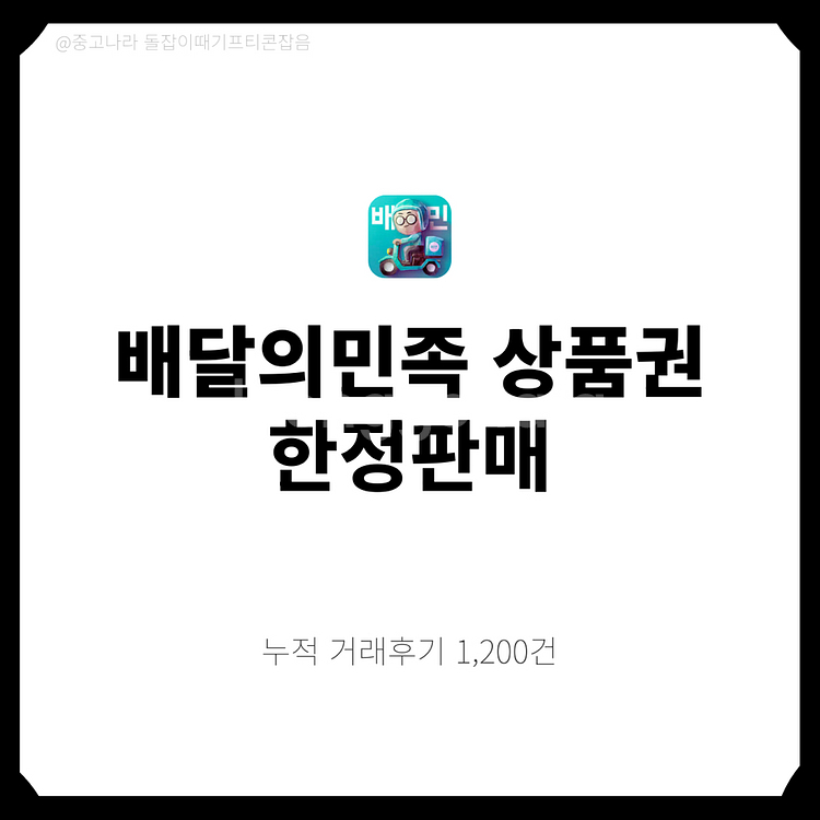 [팝니다] 배민 배달의민족 5만원 3만원 금액권 상품권--0