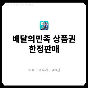 [팝니다] 배민 배달의민족 5만원 3만원 금액권 상품권