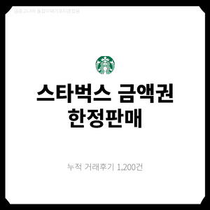 [팝니다] 스타벅스 금액권 10만원 5만원 e카드 쿠폰