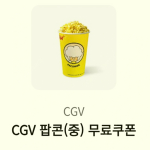 CGV 팝콘 중 쿠폰