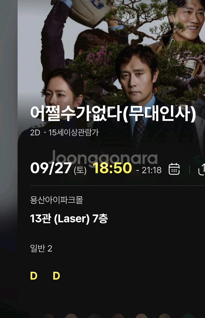 어쩔 수가 없다 무대인사 CGV용산 24일D열 정가--0