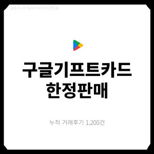 [팝니다] 구글기프트카드 즉시사용가능, 재고소진임박