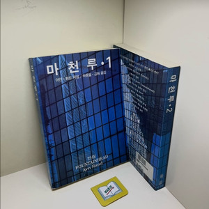 마천루 세트 - 전2권