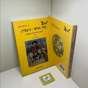 중국근현대사 세트 - 전2권
