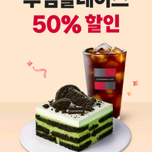 투썸플레이스 50% 할인쿠폰