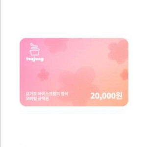 요아정 2만원권 만원에 판매합니다(오늘까지)