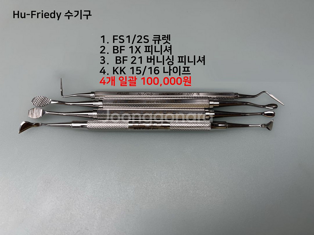 치과 휴프리디 수기구 큐렛 레진 아말감 기구 등--0