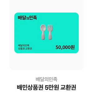 배달의민족 5만원권 판매