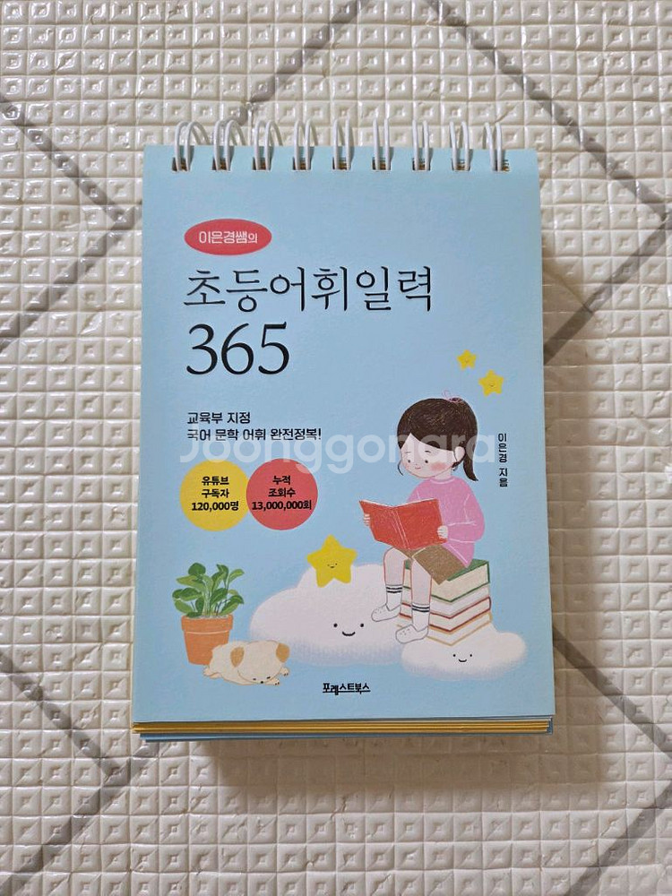 초등어휘일력 365--0