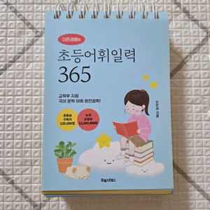 초등어휘일력 365
