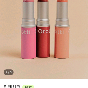 오로띠 립앤치크