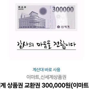 신세계상품권 모바일교환권 30만원권