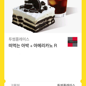투썸 떠먹는 아박 + 아메리카노R