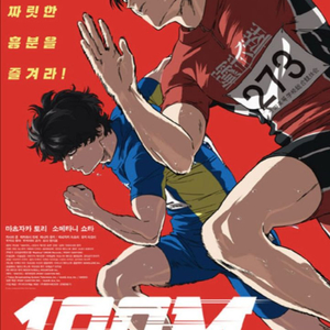 100미터 +굿즈 월드타워 롯데시네마 (10.8/수)