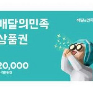 배달의 민족 2만원 (18600원)