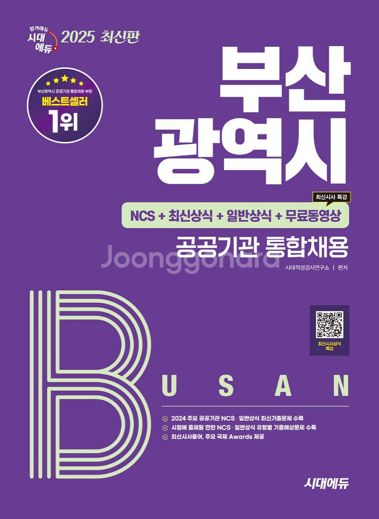 2025 시대에듀 부산광역시 공공기관 통합채용 일반상식--0