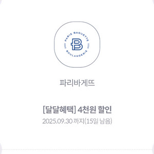 파리바게뜨 4천원할인권