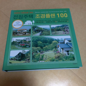 전원주택조경디테일,조경플랜100,조경디자인,책팝니다
