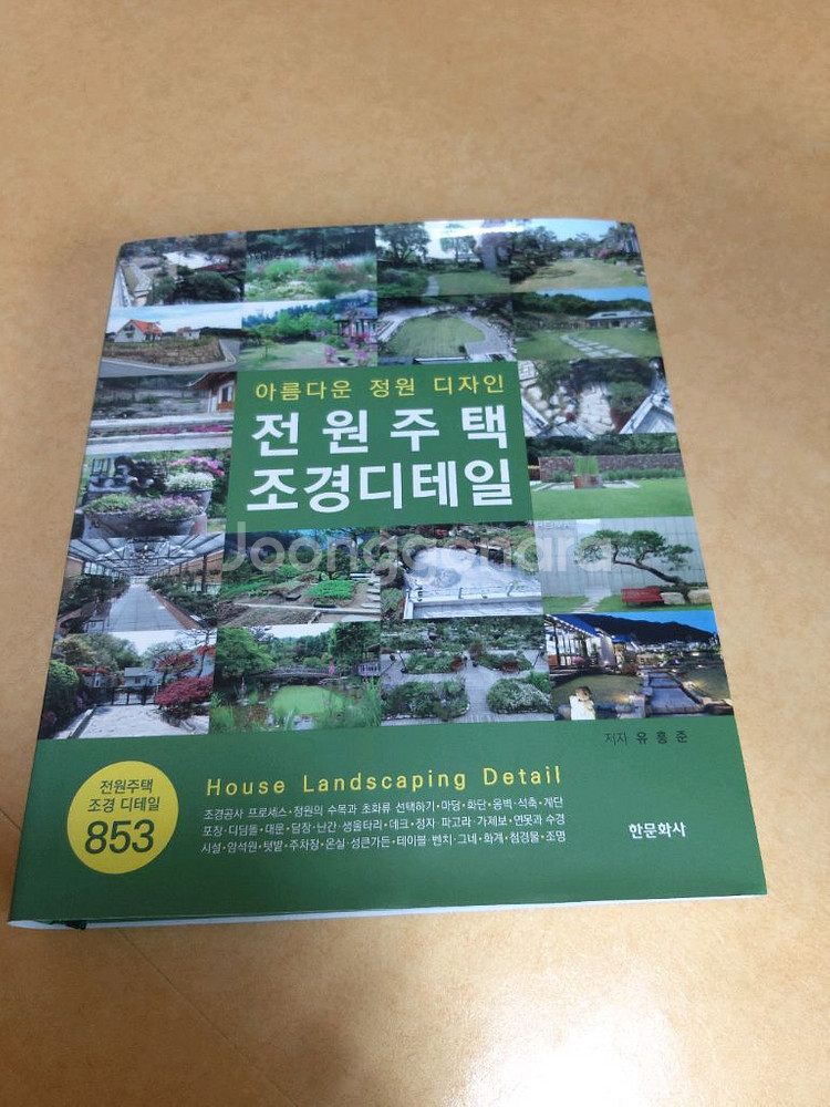 전원주택조경디테일,조경플랜100,조경디자인,책팝니다--3