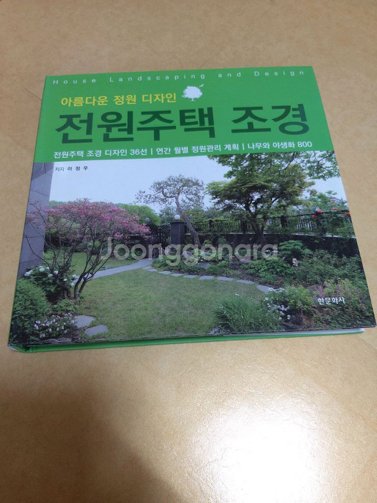 전원주택조경디테일,조경플랜100,조경디자인,책팝니다--1