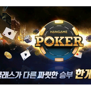 한게임 포커 삽니다
