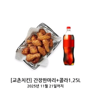교촌치킨 간장한마리+ 콜라