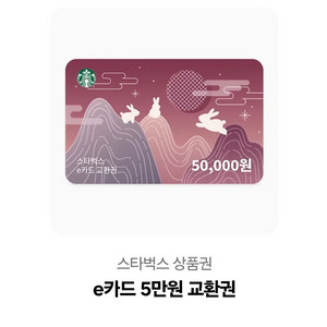 스타벅스 E카드 기프트카드 5만원권