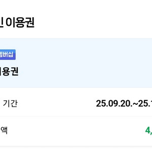 네이버멤버십플러스 디지털컨텐츠 쿠키 팝니다
