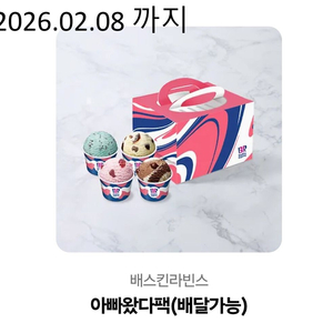 베스킨라빈스 아빠왔다팩