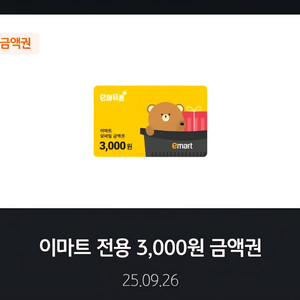 이마트 모바일상품권 3천원권 2,700원(오늘까지)
