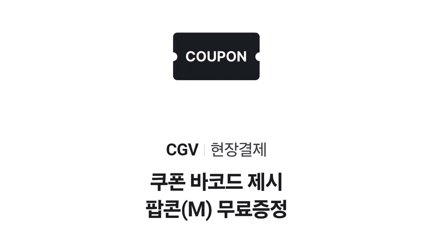 CGV 팝콘 M사이즈 팝니다 2000원--0