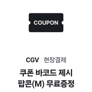 CGV 팝콘 M사이즈 팝니다 2000원