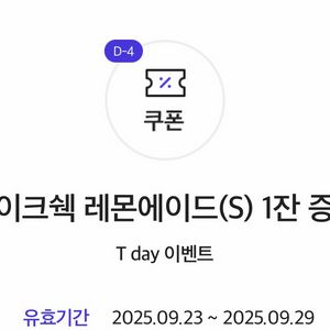 쉑쉑 쉐이크쉑 레몬에이드 음료 쿠폰 500원 기프티콘