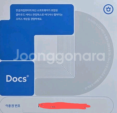 한컴독스 웹하드 클라우드 1년이용권--0