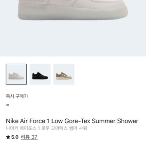 [270] 나이키 에어포스 1 로우 고어텍스 썸머 샤워