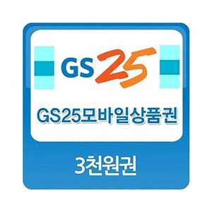 GS25 모바일 상품권 3천원권 팝니다