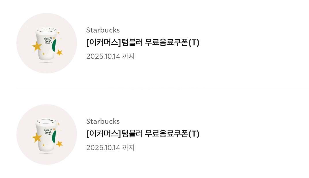 스타벅스 에코텀블러쿠폰--0