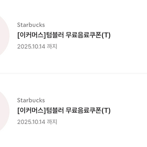 스타벅스 에코텀블러쿠폰