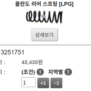 쉐보레 GM 올란도 리어 스프링 구매합니다.