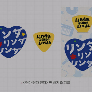 린다린다린다 핀배지 피크 세트 cgv 특전 굿즈