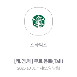 스타벅스) 제조음료 Tall 무료쿠폰