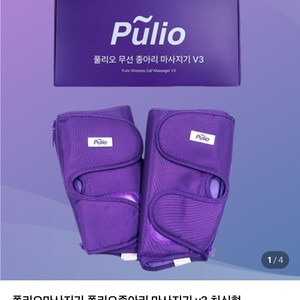 폴리오 종아리 마사지기 v3, 최신형, 미개봉 새제품